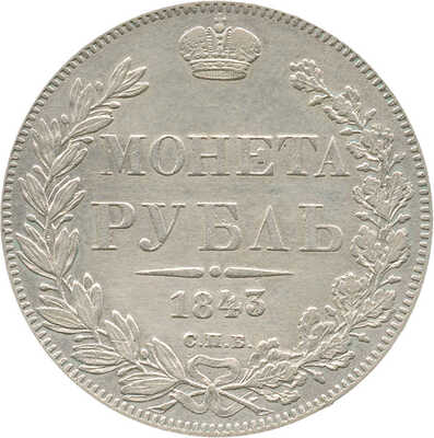 1 рубль 1843 года, СПб АЧ